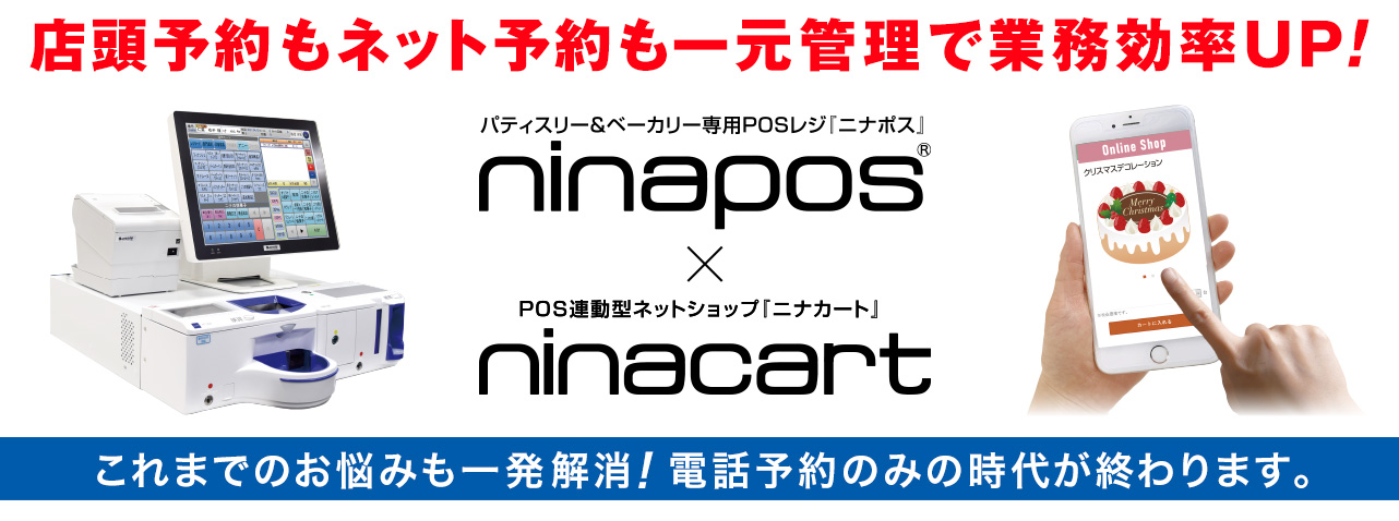 ninacart（ニナカート）店頭予約もネット予約も一元管理で業務効率UP!