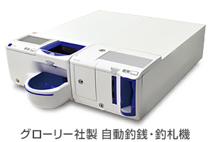 GLORYグローリー自動釣銭機