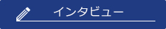 インタビュー