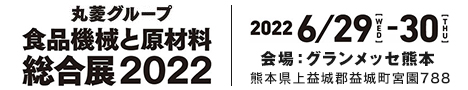 丸菱グループ 食品機械と原材料 総合展2022